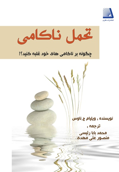 تحمل ناکامی